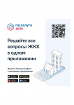 Мобильное приложение ГОСУСЛУГИ ДОМ